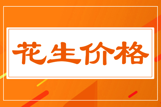 花生跌勢不止，9月13日國內花生價格行情