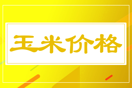 玉米行情下行，9月9日國內玉米價格行情參考