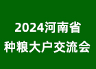 河南省“千人千畝”種糧大戶交流會(huì)