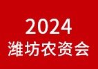 2024濰坊農(nóng)資會(huì)