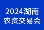 2024湖南農(nóng)資交易會(huì)