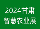 2024甘肅智慧農(nóng)業(yè)展