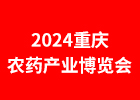 2024重慶農(nóng)資會(huì)