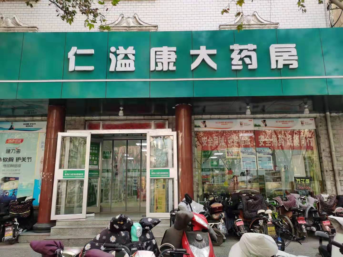 仁溢康大藥房科偉店