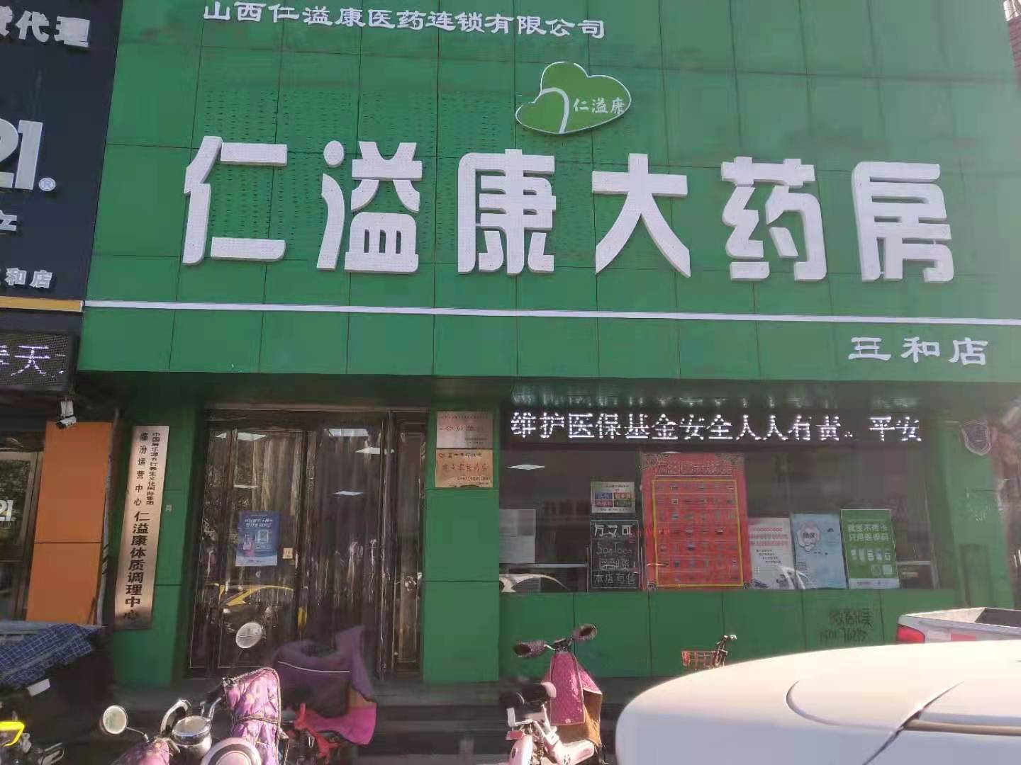 仁溢康大藥房三和店