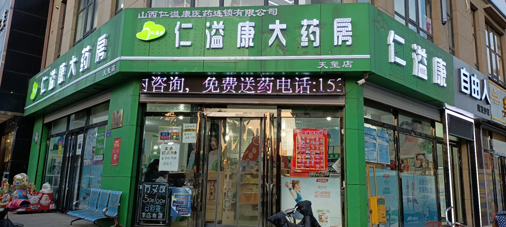 仁溢康大藥房天璽店