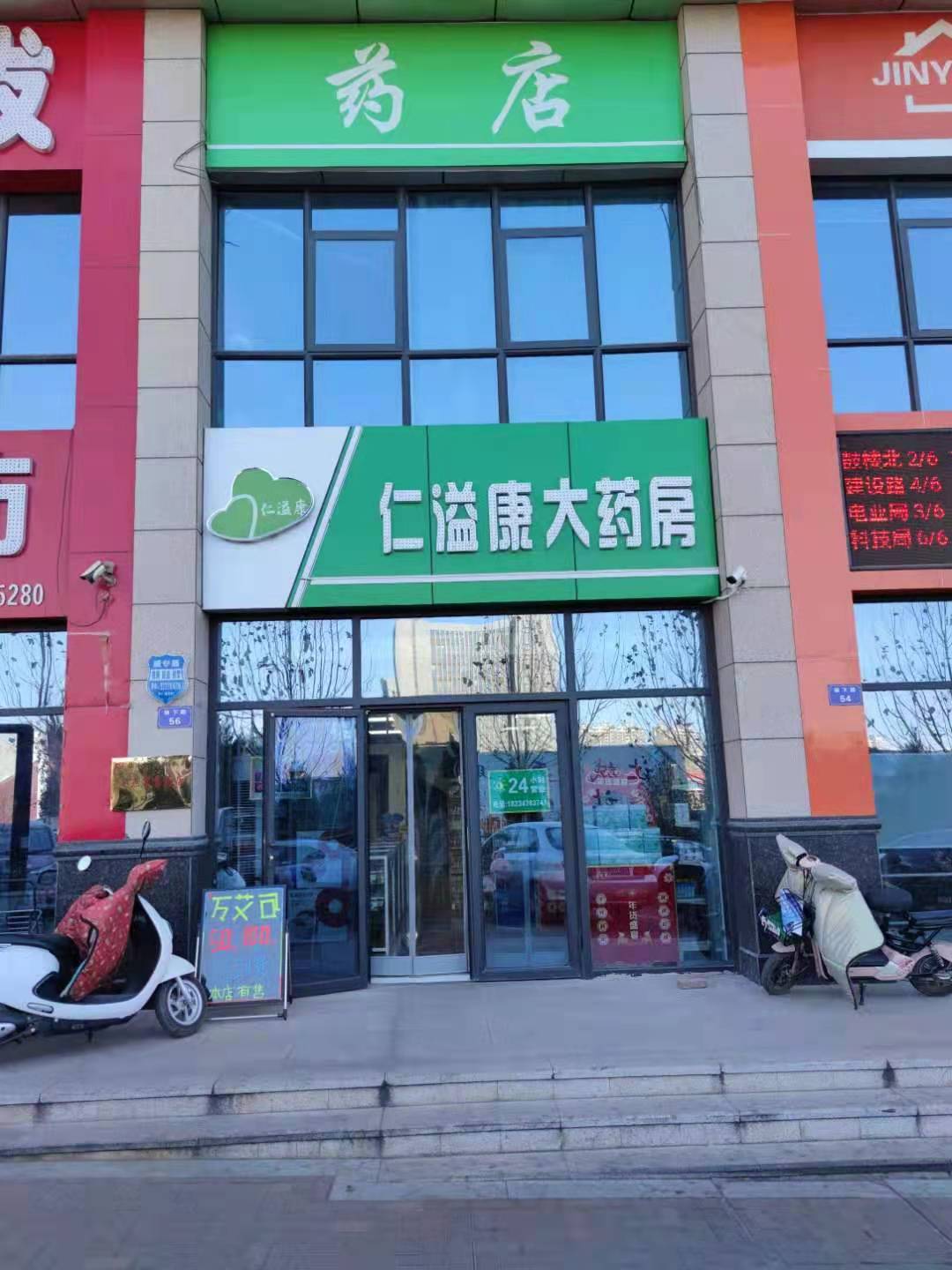 仁溢康大藥房中駿店