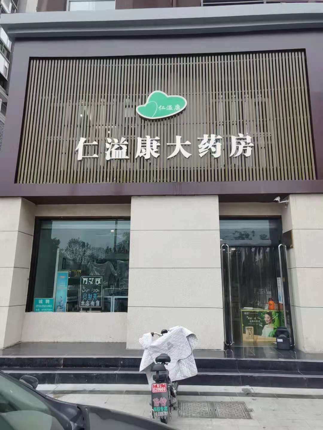 仁溢康大藥房德瑞店