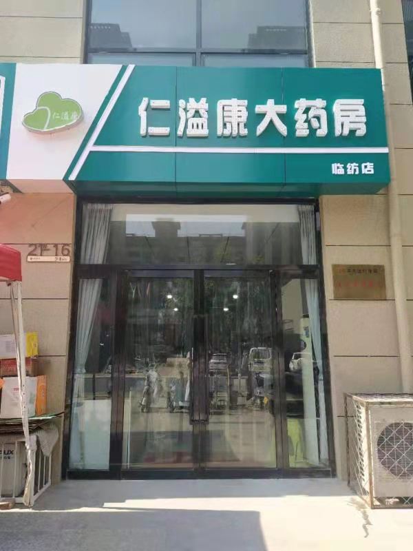 仁溢康大藥房臨紡店